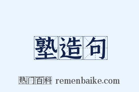 塾造句是什么意思的图片